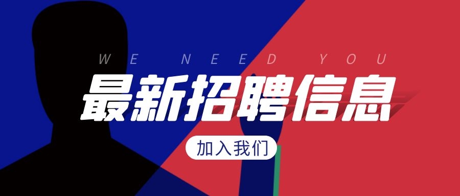 招聘 | 英雄請留步！